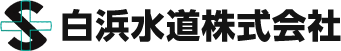 白浜水道株式会社